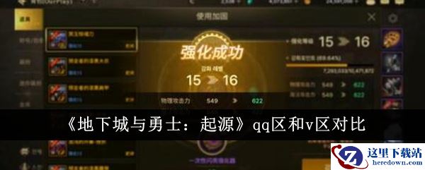 《地下城与勇士：起源》qq区和v区对比