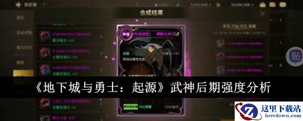 《地下城与勇士：起源》武神后期强度分析