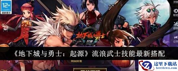 《地下城与勇士：起源》流浪武士技能最新搭配