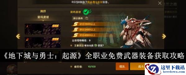 《地下城与勇士：起源》全职业免费武器装备获取攻略