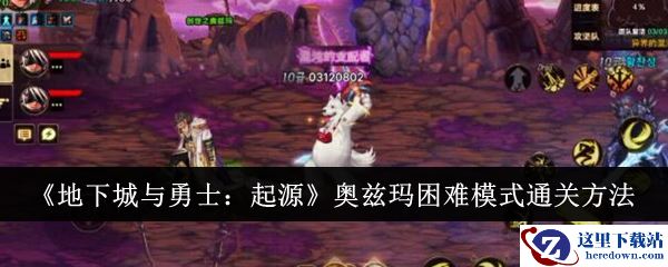 《地下城与勇士：起源》奥兹玛困难模式通关方法