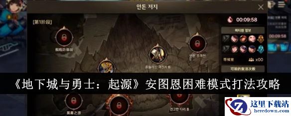 《地下城与勇士：起源》安图恩困难模式打法攻略