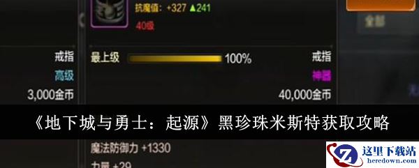 《地下城与勇士：起源》黑珍珠米斯特获取攻略