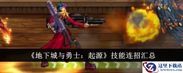 《地下城与勇士：起源》技能连招汇总