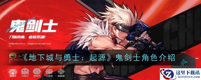 《地下城与勇士：起源》鬼剑士角色介绍