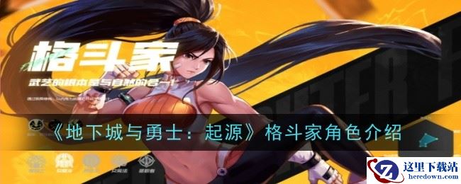 《地下城与勇士：起源》格斗家角色介绍