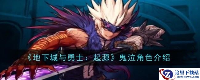 《地下城与勇士：起源》鬼泣角色介绍