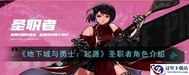 《地下城与勇士：起源》圣职者角色介绍