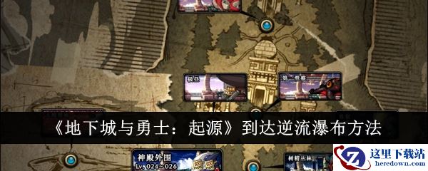 《地下城与勇士：起源》到达逆流瀑布方法