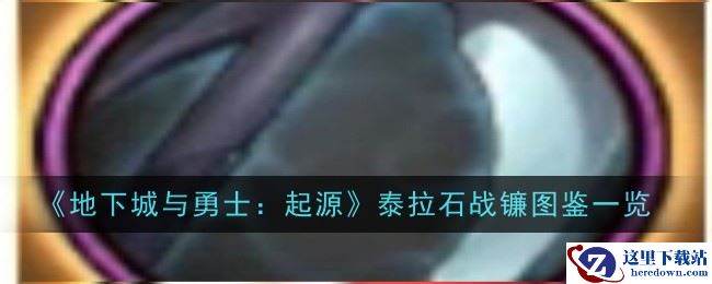 《地下城与勇士：起源》泰拉石战镰图鉴一览