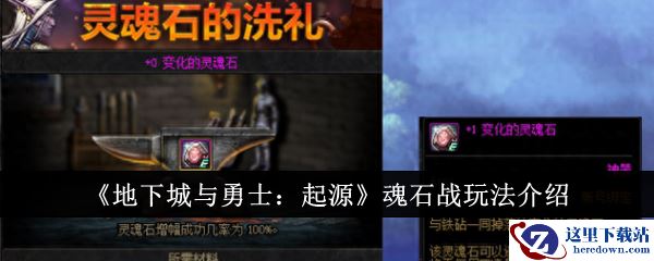 《地下城与勇士：起源》魂石战玩法介绍