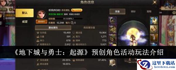 《地下城与勇士：起源》预创角色活动玩法介绍