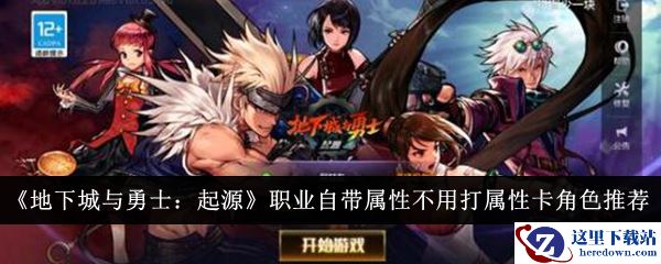 《地下城与勇士：起源》职业自带属性不用打属性卡角色推荐