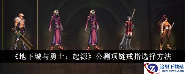 《地下城与勇士：起源》公测项链戒指选择方法