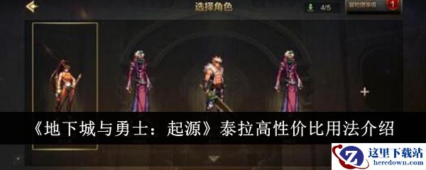 《地下城与勇士：起源》泰拉高性价比用法介绍