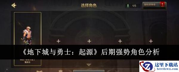 《地下城与勇士：起源》后期强势角色分析