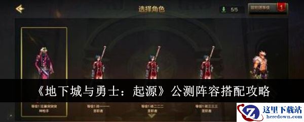 《地下城与勇士：起源》公测阵容搭配攻略