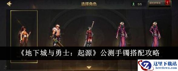 《地下城与勇士：起源》公测手镯搭配攻略