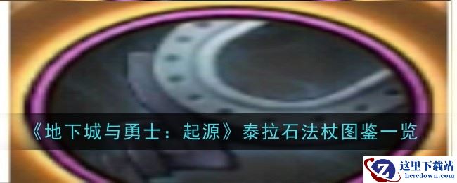 《地下城与勇士：起源》泰拉石法杖图鉴一览