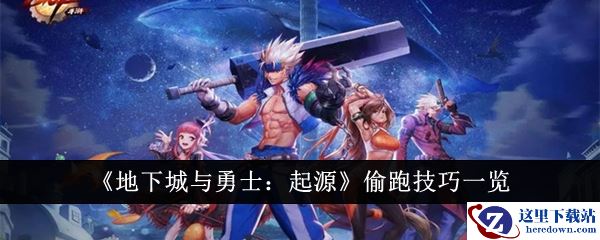 《地下城与勇士：起源》偷跑技巧一览