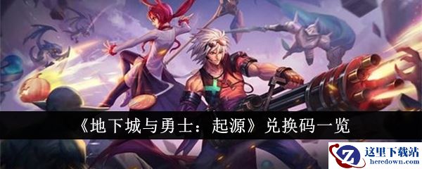 《地下城与勇士：起源》兑换码一览