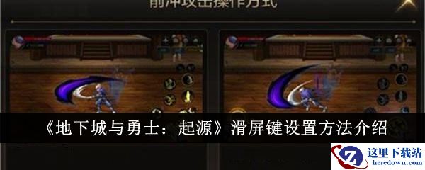 《地下城与勇士：起源》滑屏键设置方法介绍