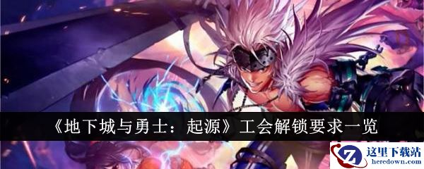 《地下城与勇士：起源》工会解锁要求一览