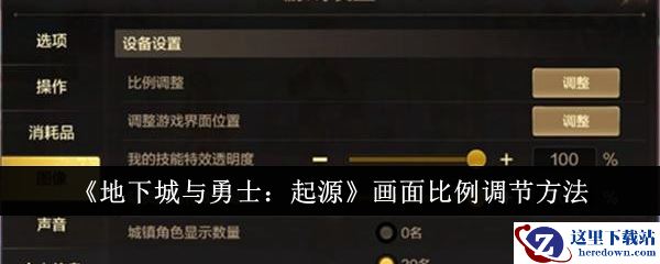 《地下城与勇士：起源》画面比例调节方法