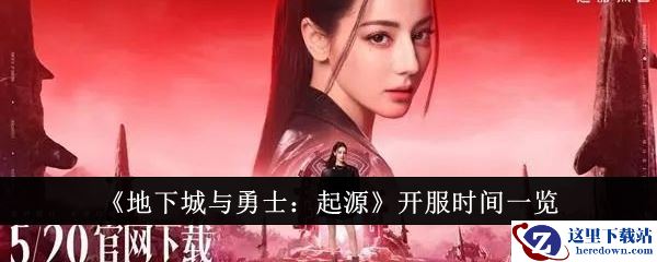 《地下城与勇士：起源》开服时间一览