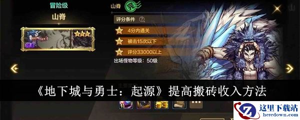 《地下城与勇士：起源》提高搬砖收入方法