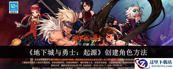 《地下城与勇士：起源》创建角色方法