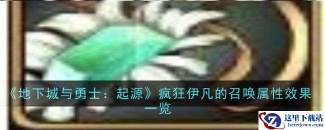 《地下城与勇士：起源》疯狂伊凡的召唤属性效果一览