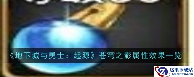《地下城与勇士：起源》苍穹之影属性效果一览