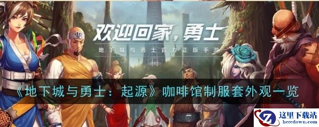 《地下城与勇士：起源》咖啡馆制服套外观一览