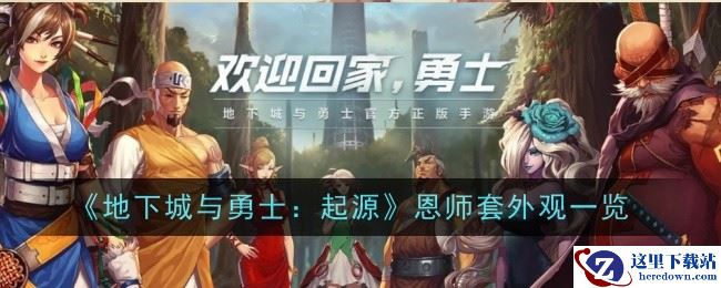 《地下城与勇士：起源》恩师套外观一览
