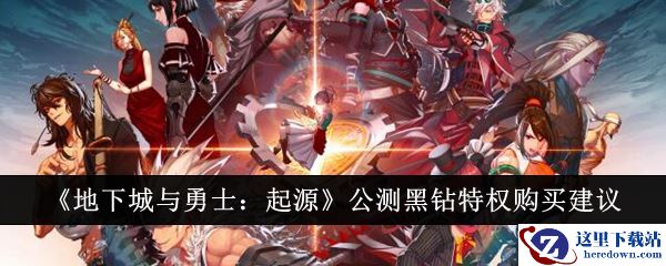 《地下城与勇士：起源》公测黑钻特权购买建议