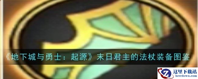 《地下城与勇士：起源》末日君主的法杖装备图鉴