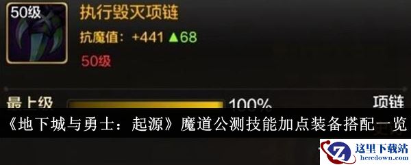 《地下城与勇士：起源》魔道公测技能加点装备搭配一览