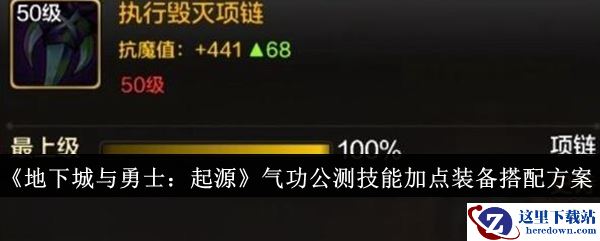 《地下城与勇士：起源》气功公测技能加点装备搭配方案
