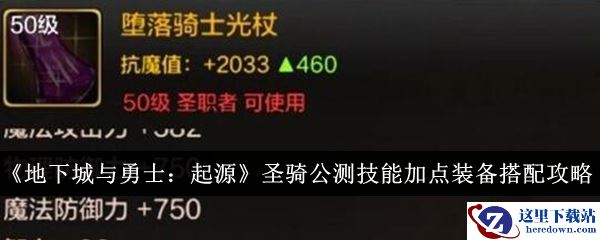 《地下城与勇士：起源》圣骑公测技能加点装备搭配攻略