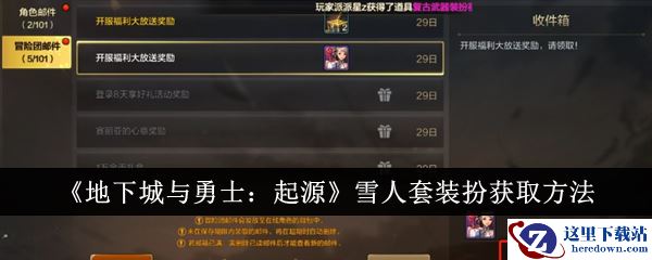 《地下城与勇士：起源》雪人套装扮获取方法