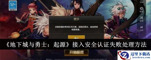 《地下城与勇士：起源》接入安全认证失败处理方法