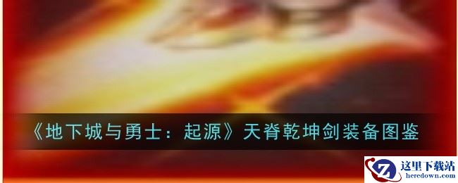 《地下城与勇士：起源》天脊乾坤剑装备图鉴