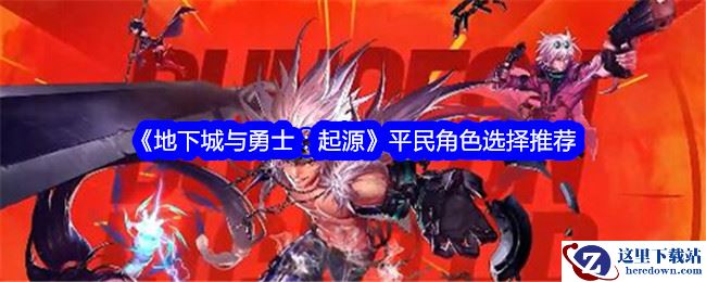 《地下城与勇士：起源》平民角色选择推荐