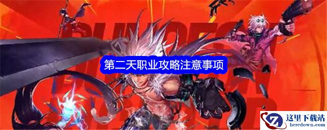 《地下城与勇士：起源》第二天职业攻略注意事项