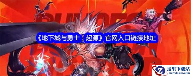 《地下城与勇士：起源》官网入口链接地址