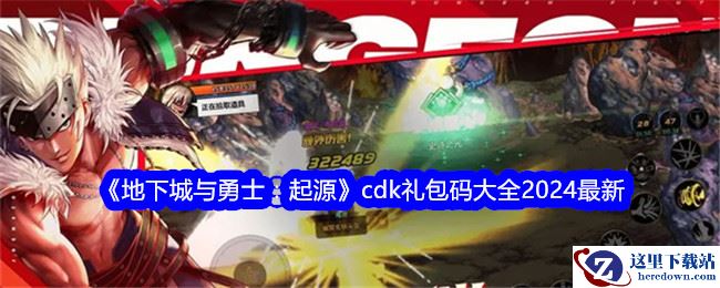《地下城与勇士：起源》cdk礼包码大全2024最新