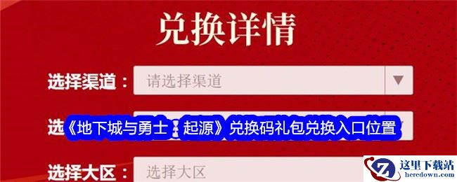 《地下城与勇士：起源》兑换码礼包兑换入口位置