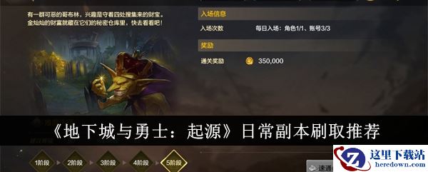 《地下城与勇士：起源》日常副本刷取推荐