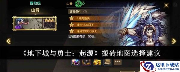 《地下城与勇士：起源》搬砖地图选择建议